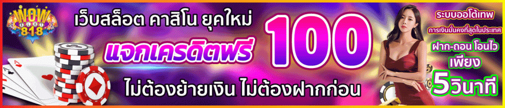 ว้า ว สล็อต 818 เครดิตฟรี100